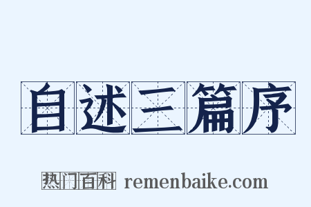 自述三篇序是什么意思的图片